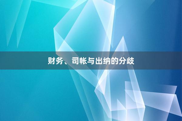 财务、司帐与出纳的分歧